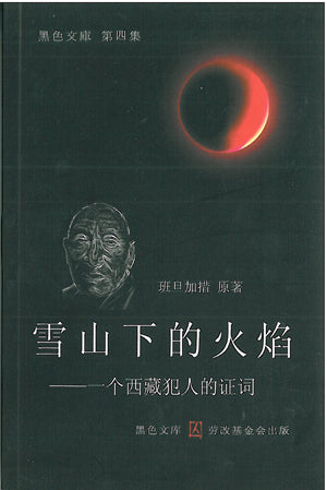 Fire Under the Snow (in Chinese)